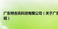 廣東特吉訊科技有限公司(關于廣東特吉訊科技有限公司介紹)