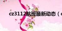cz3112航班最新動態(cz3115航班)