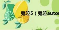 鬼泣5(鬼泣automatic)