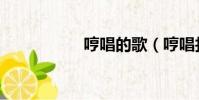 哼唱的歌(哼唱找歌)