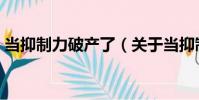 當抑制力破產了(關于當抑制力破產了介紹)