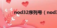 nod32序列號(nod32注冊機)