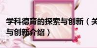 學科德育的探索與創新(關于學科德育的探索與創新介紹)