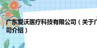 廣東愛沃醫療科技有限公司(關于廣東愛沃醫療科技有限公司介紹)