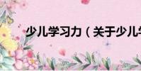 少兒學習力(關于少兒學習力簡介)