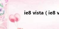 ie8 vista(ie8 vista)