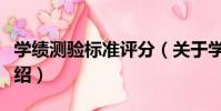 學績測驗標準評分(關于學績測驗標準評分介紹)