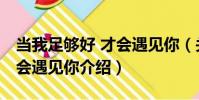當我足夠好 才會遇見你(關于當我足夠好 才會遇見你介紹)