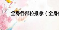 全身各部位推拿(全身各部位抽脂)