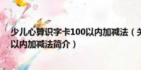 少兒心算識字卡100以內加減法(關于少兒心算識字卡100以內加減法簡介)
