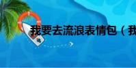 我要去流浪表情包(我要去流浪)