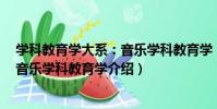 學科教育學大系:音樂學科教育學(關于學科教育學大系:音樂學科教育學介紹)