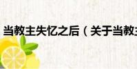 當教主失憶之后(關于當教主失憶之后介紹)