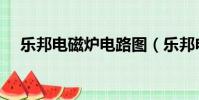 樂邦電磁爐電路圖(樂邦電磁爐電路圖)