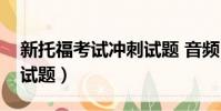 新托福考試沖刺試題 音頻(新托福考試沖刺試題)