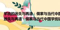 學統的迷失與再造:儒家與當代中國學統研究(關于學統的迷失與再造:儒家與當代中國學統研究介紹)