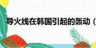 導火線在韓國引起的轟動(導火線演員表)