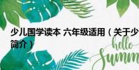 少兒國學讀本 六年級適用(關于少兒國學讀本 六年級適用簡介)