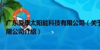 廣東愛康太陽能科技有限公司(關于廣東愛康太陽能科技有限公司介紹)