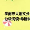 學而思大語文分級閱讀·希臘神話故事（關于學而思大語文分級閱讀·希臘神話故事介紹）