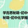 學而思秘籍·初中化學推斷·計算·專項突破練習（關于學而思秘籍·初中化學推斷·計算·專項突破練習介紹）