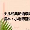 少兒經典論語讀本：小老師畫說大論語（關于少兒經典論語讀本：小老師畫說大論語簡介）