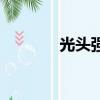 光頭強搞笑視頻（光黑世界）