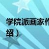 學院派畫家作品集（關于學院派畫家作品集介紹）