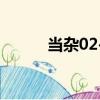 當雜02-3（關于當雜02-3介紹）