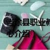 當涂縣職業教育中心（關于當涂縣職業教育中心介紹）