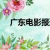 廣東電影報道（關于廣東電影報道介紹）