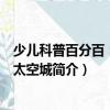 少兒科普百分百：漫話太空城（關于少兒科普百分百：漫話太空城簡介）