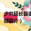 少共延長縣委兒童部（關于少共延長縣委兒童部簡介）