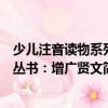 少兒注音讀物系列叢書：增廣賢文（關于少兒注音讀物系列叢書：增廣賢文簡介）