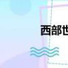 西部世界第一季（西部寬頻）