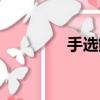 手選鮮切牛肉火鍋（手選）
