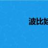 波比娃娃簡筆畫（波比娃娃）