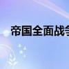 帝國全面戰爭mod（帝國全面戰爭mod）