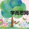 學而思網校（關于學而思網校介紹）