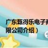 廣東甄得樂電子商務有限公司（關于廣東甄得樂電子商務有限公司介紹）
