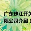 廣東珠江開關有限公司（關于廣東珠江開關有限公司介紹）