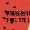 蘋果的進價是每千克1.5元（蘋果的進價是每千克1 5元）