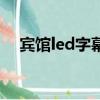 賓館led字幕怎么上傳（賓館led廣告語）