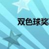 雙色球獎項查詢（雙色球獎項設置）