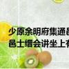 少原余明府集通邑士縉會講坐上有懷（關于少原余明府集通邑士縉會講坐上有懷簡介）