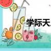學際天人（關于學際天人介紹）