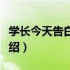 學長今天告白了嗎（關于學長今天告白了嗎介紹）