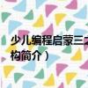少兒編程啟蒙三之選擇結構（關于少兒編程啟蒙三之選擇結構簡介）