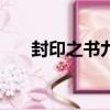 封印之書九尾狐2（封印之書 鏡之門）