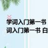 學詞入門第一書 白香詞譜版畫插圖版/戀上古詩詞（關于學詞入門第一書 白香詞譜版畫插圖版/戀上古詩詞介紹）